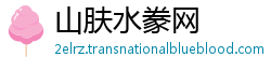 山肤水豢网